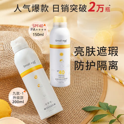 smallegg蛋蛋美白防晒喷雾防紫外