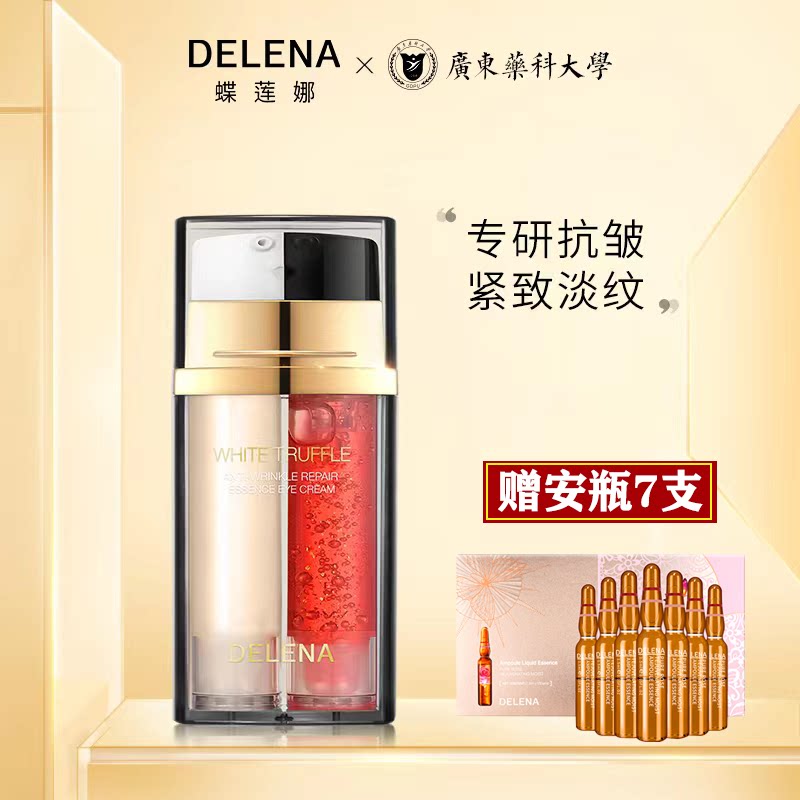 蝶莲娜白松露抗皱修护精华双管眼霜二合一烟酰胺透亮眼部保湿紧致