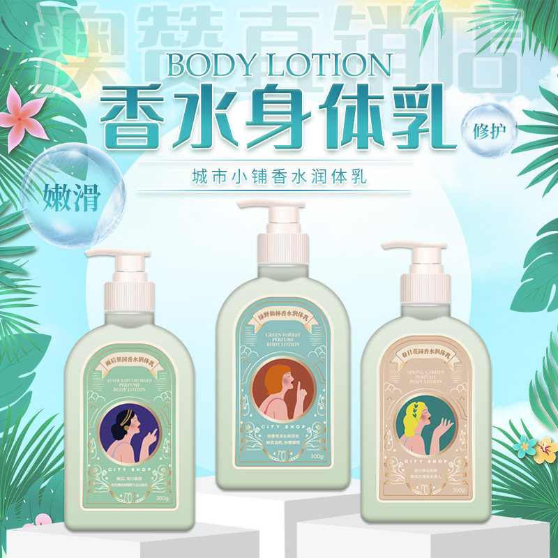 城市小铺香水身体乳润体乳持久留香秋冬防干燥止痒保湿滋润嫩肌肤