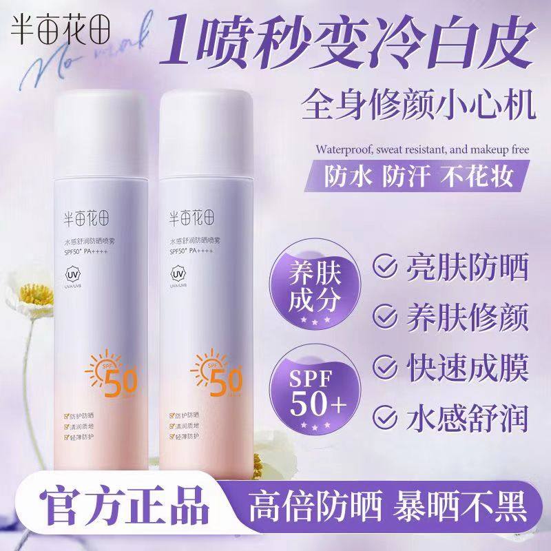 半亩花田防晒喷雾面部隔离清爽不粘腻不化妆防紫外线全身SPF50+女