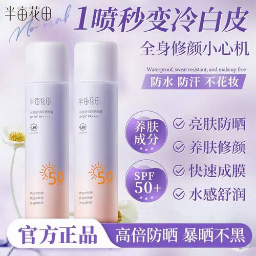 半亩花田防晒喷雾面部隔离清爽不粘腻不化妆防紫外线全身SPF50+女