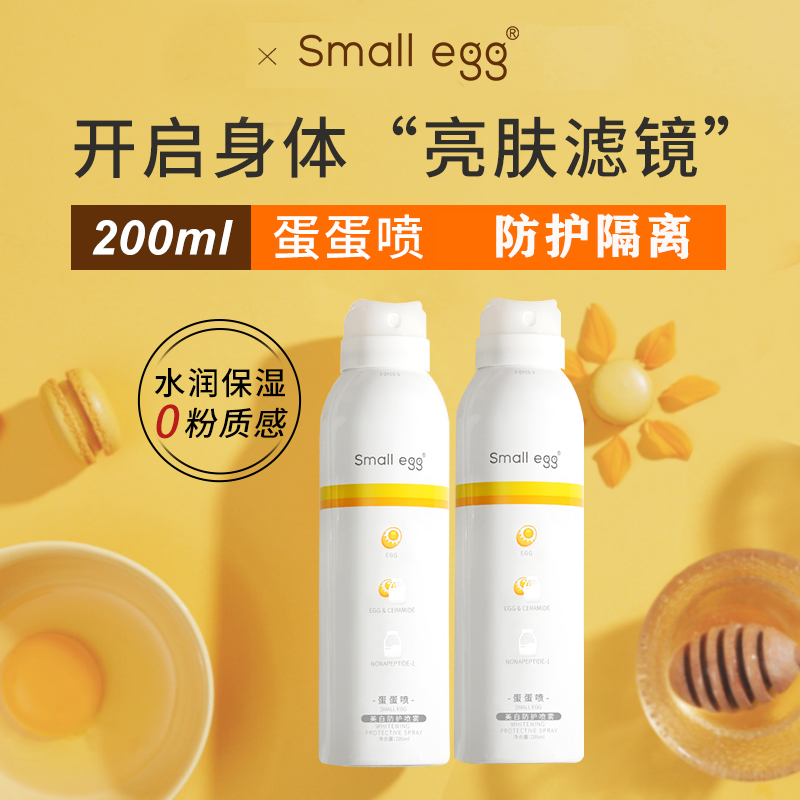 smallegg蛋蛋美白防晒喷雾防水