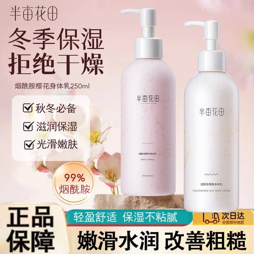 正品半亩花田果酸樱花身体乳保湿