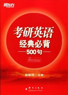 必背500句俞敏洪 新版 新东方考研英语经典 现货 9787553654072