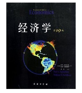 正版现货 经济学(第19版)(教材版)萨缪尔森 商务印书馆