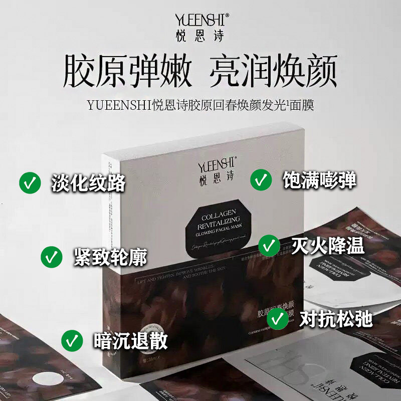 YUEENSHI悦恩诗胶原回春焕颜发光面膜水润饱满紧致抗皱滋润面贴膜