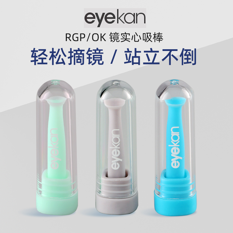 eyekanok镜塑性镜摘戴镜吸棒