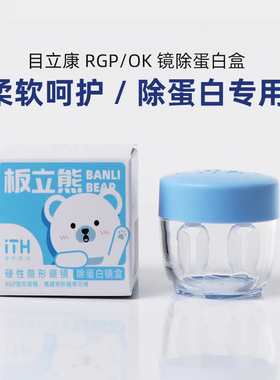 目立康ith板立熊去ab液盒除蛋白盒rgp角膜塑形镜ok镜浸镜浸泡盒