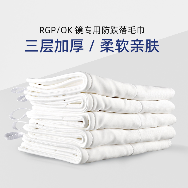 角膜塑形镜RGP硬性眼镜OK镜毛巾