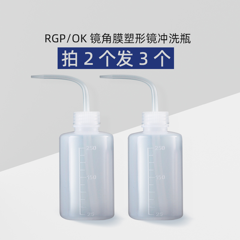 OK镜角膜塑形镜塑性镜冲洗瓶子