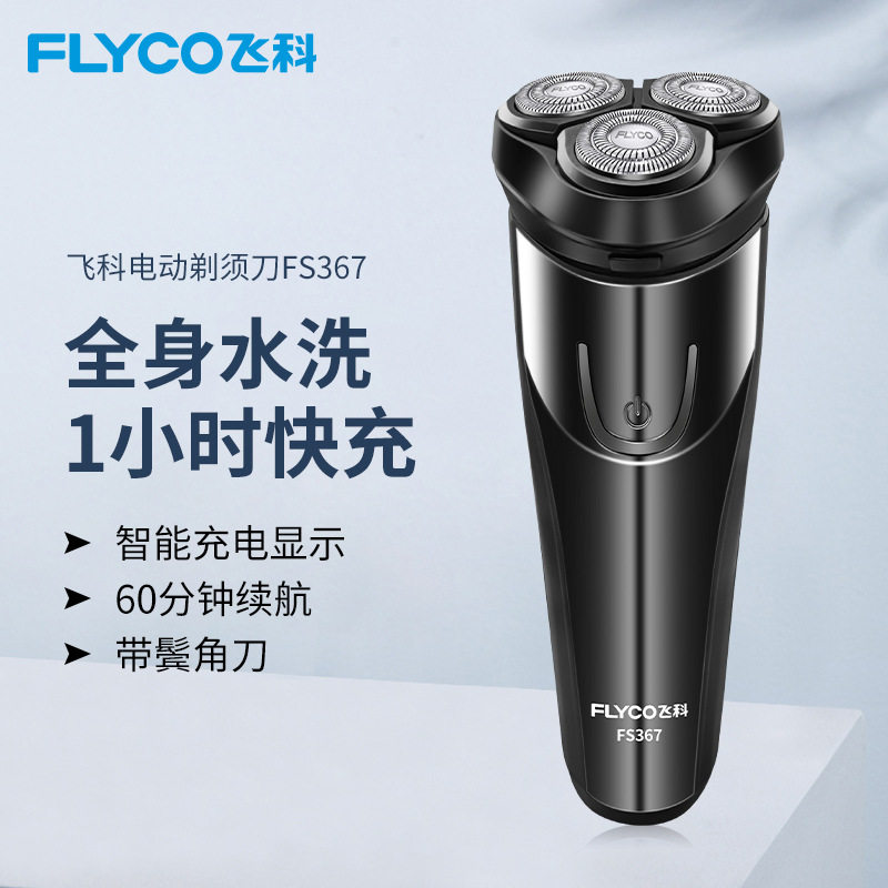 飞科(FLYCO) 男士电动剃须刀全身水洗干湿双剃刮胡刀三刀头FS367怎么样,好用不?