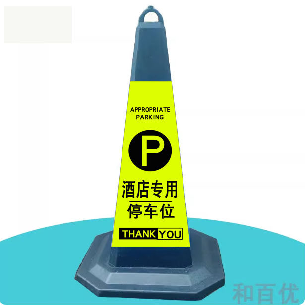 橡胶加重厚路锥警示反光锥酒店专用临时停车位雪糕筒锥桶禁止停车
