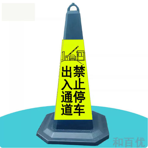 出入通道禁止停车警示牌停车桩告示牌橡胶反光锥店面门口雪糕桶