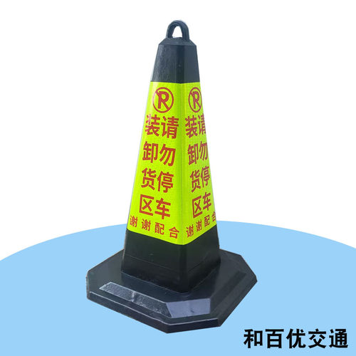 橡胶路锥消防通道禁止停车反光锥