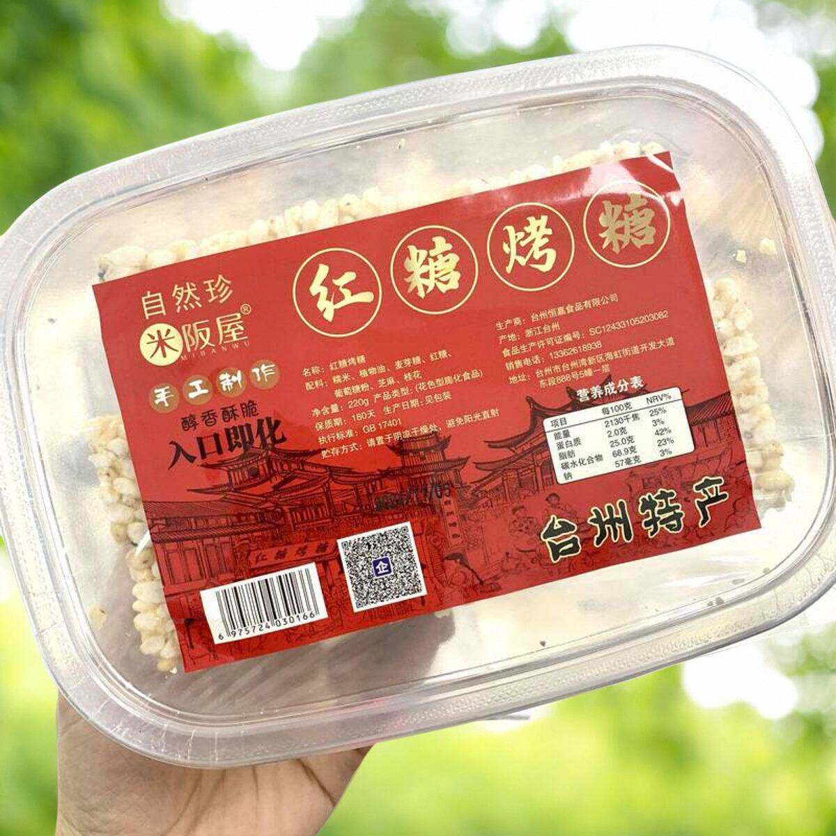 自然珍米阪屋手工制作台州特产红糖烤糖米花糖冻米糖糕点