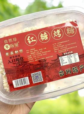 自然珍米阪屋手工制作台州特产红糖烤糖米花糖糕点怀旧零食220g