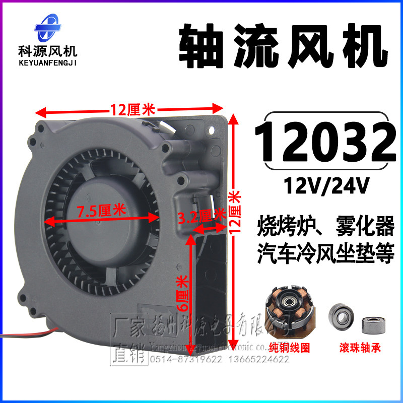 12032大风量烧烤炉风扇12V24V雾化器加湿器汽车坐垫涡轮鼓