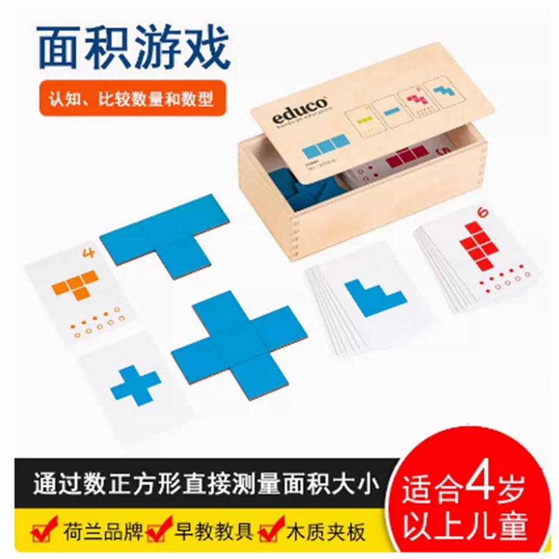 荷兰EDUCO面积游戏幼儿园小学面积演示计算教具 数学几何早教玩具