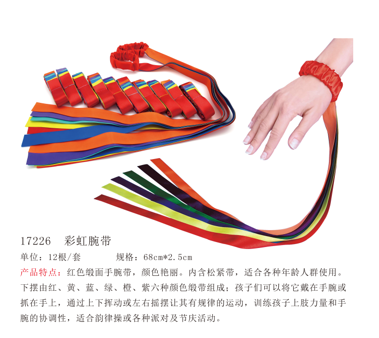 彩虹腕带卡乐咪幼儿早教园儿童6色松紧缎带舞蹈体操道 肢体玩具