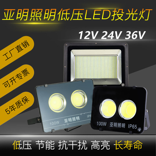 亚明投光灯低压12V24V36V防水