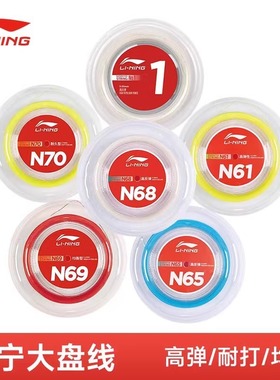 李宁N61/N58/N68/N65/N69/N70/L67大盘线1号羽毛球线耐高反弹正品