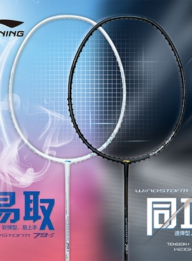 李宁羽毛球拍风暴WS79S/H超轻5u全碳纤维入门初学白色男女神单拍