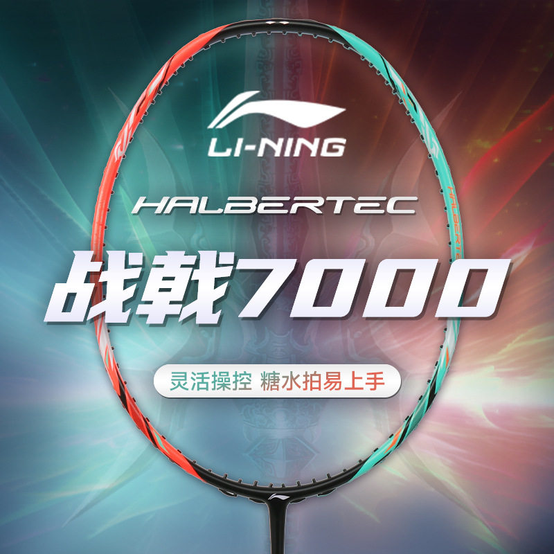 战戟7000李宁控制羽毛球拍正品