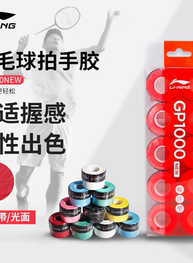 李宁GP2000/3000/1000NEW羽毛球拍手胶防滑吸汗带粘性光面手柄带