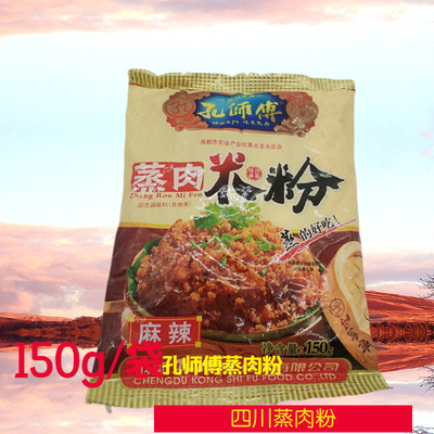 四川特产孔师傅蒸肉米粉麻辣味蒸粉肉排骨粉150g蒸肉粉 5袋包邮