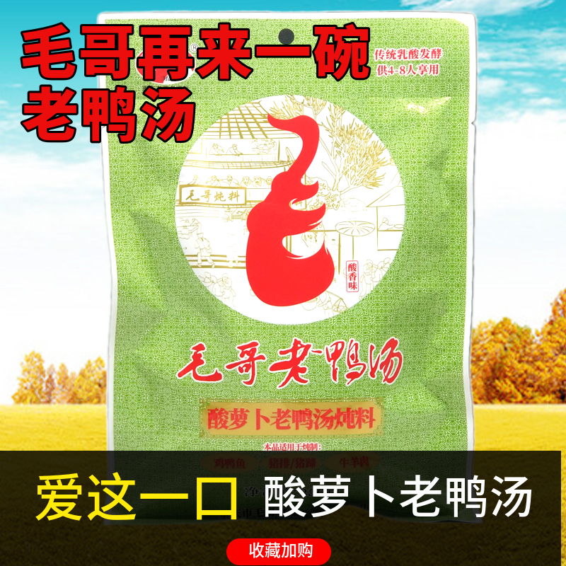 重庆特产毛哥酸萝卜老鸭汤炖汤料350g*3袋清汤火锅底料汤锅泡-封面