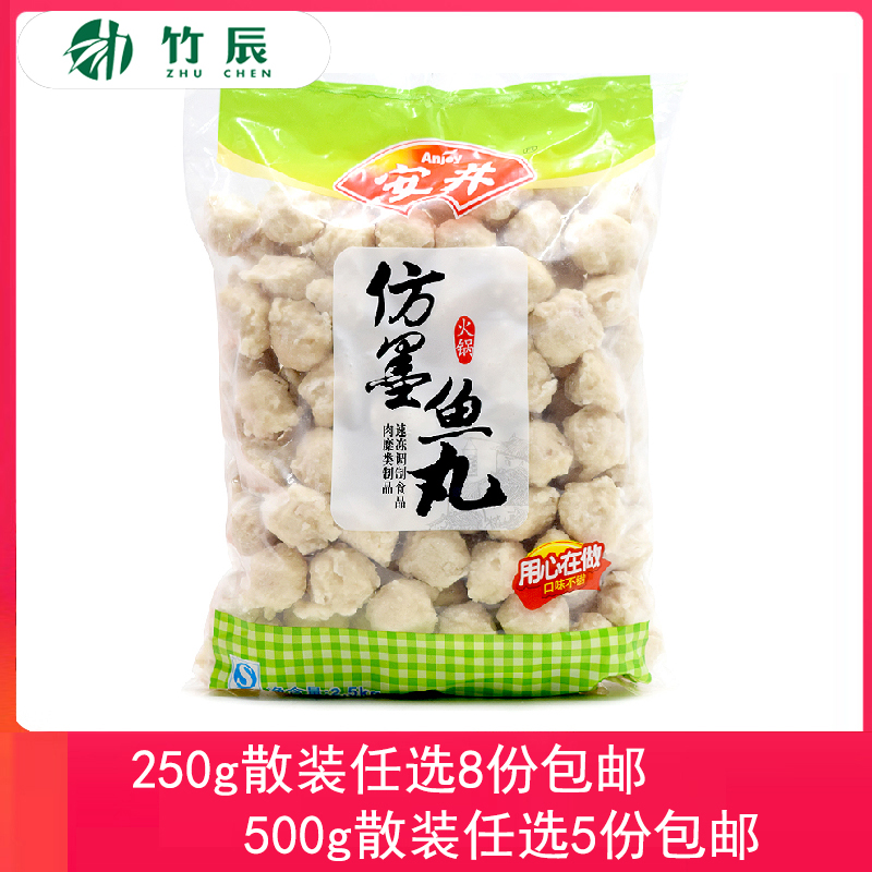安井250g散装任选8份包邮墨鱼丸