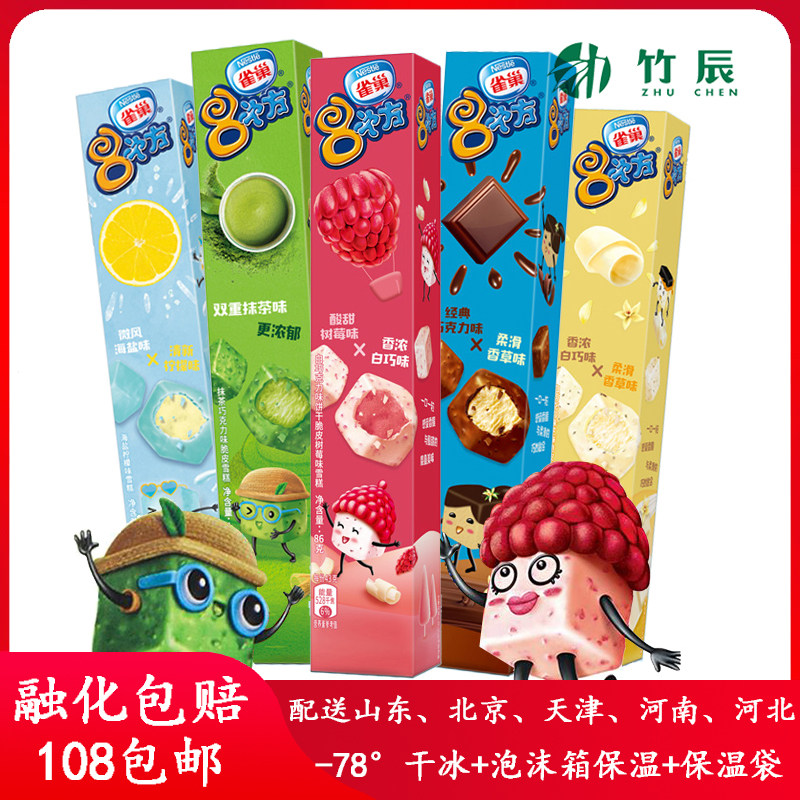 雀巢8次方巧克力抹茶树莓海盐橙子椰子生巧克力8重口味冰淇淋雪糕