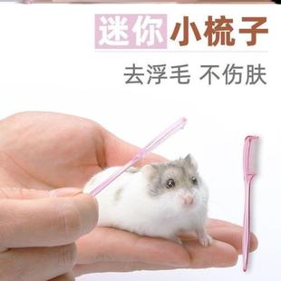 密齿去浮毛宠物用品安抚去掉毛宠物梳专用宠物玩具仓鼠迷你小梳子