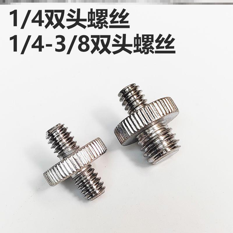 双牙双向转接头三脚架云台底座1/4互转3/8相机支架转接螺丝