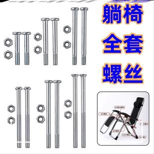 躺椅子螺帽零件午睡椅简约紧固扶手专用螺杆家居折叠躺椅配件螺丝
