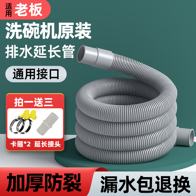 适用老板洗碗机原装排水管加长延长专用接头出水下水通用软管配件