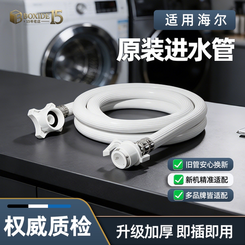海尔洗衣机原装加厚进水管防漏