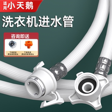 适配小天鹅全自动洗衣机原装进水管家用滚筒波轮通用加长软管接头
