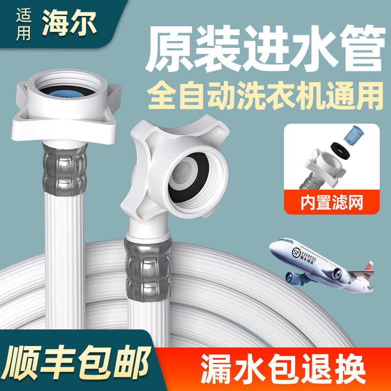 适用海尔洗衣机原装进水管全自动滚筒波轮家用通用加长软管防溢水