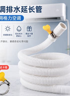 适用格力空调排水管冷凝水专用滴水管加厚加长延长管防老化防晒