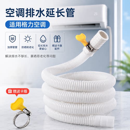 适用格力空调排水管冷凝水专用滴水管加厚加长延长管防老化防晒