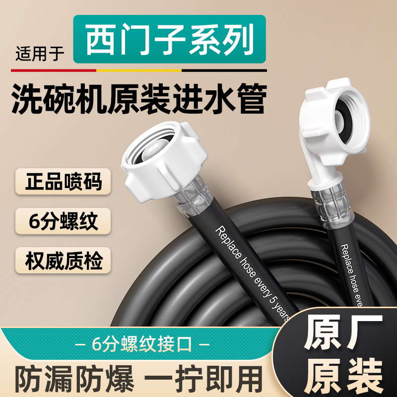 适用西门子博士洗碗机进水管原装加厚加长耐高温6分接头延长配件