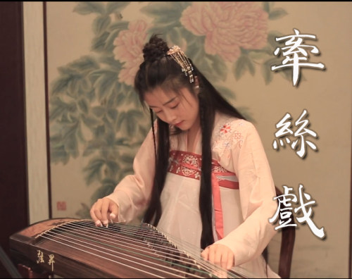 【牵丝戏】单手版玉面电子版古筝