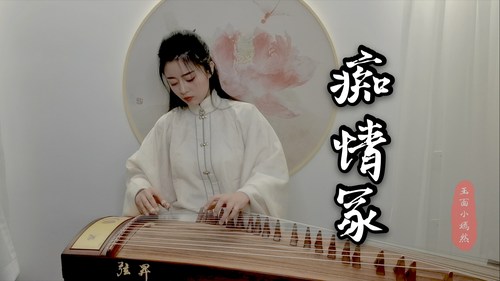 纯筝版痴情冢晴雅集天龙八部主题