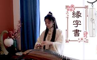缘字书纯筝版古筝谱玉面小嫣然演奏版本D调双手演奏无音频伴奏