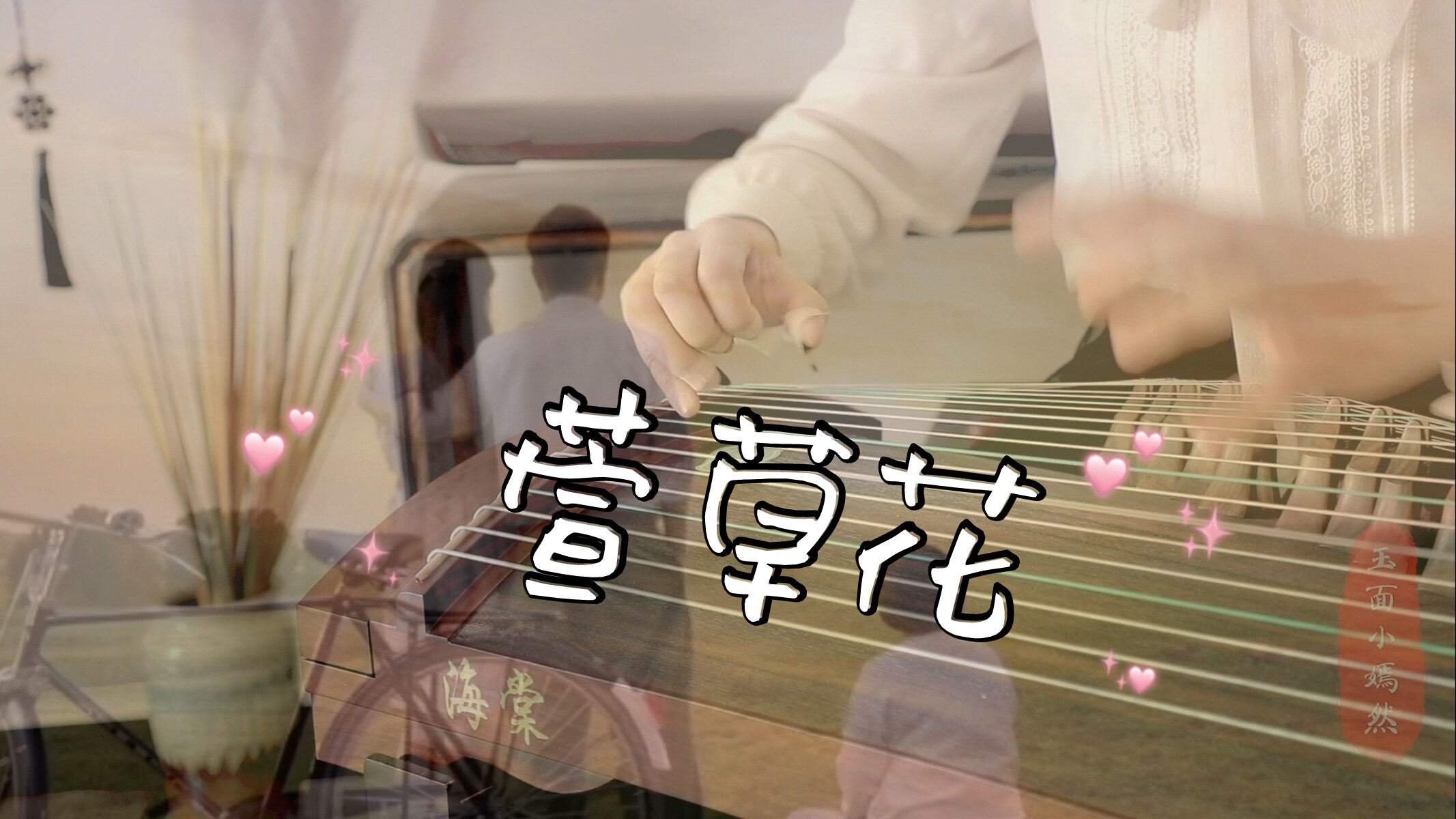 纯筝版萱草花你好李焕英主题曲双手演奏无伴奏电子版古筝谱