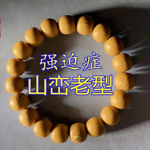 SSSS级天花板强迫症猴头核桃山峦老型小凤仙龙炎料纯手工高端