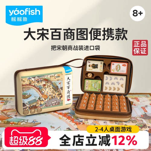 Yaofish鳐鳐鱼大宋百商图便携版