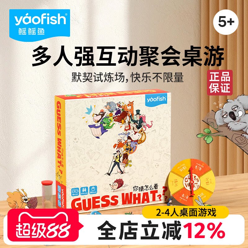 yaofish鳐鳐鱼你猜怎么着亲子互动儿童益智玩具礼物猜猜我是谁5+