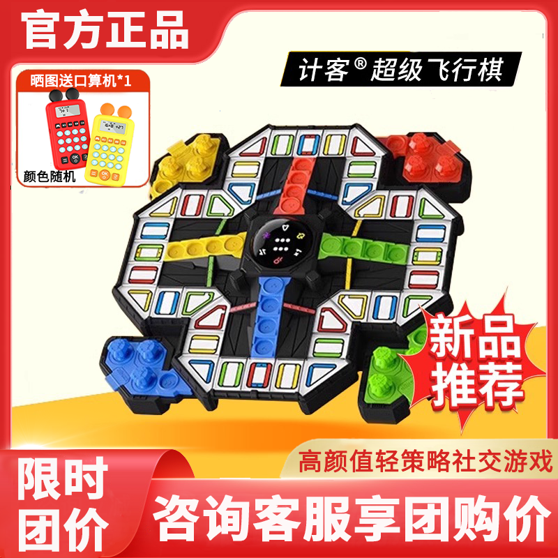 【咨询享优惠】计客飞行棋玩具